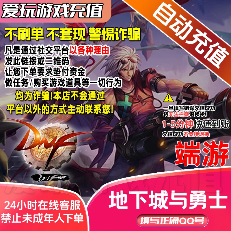 【端游自动充值】地下城与勇士端游点卷充值/ DNF端游任意面额