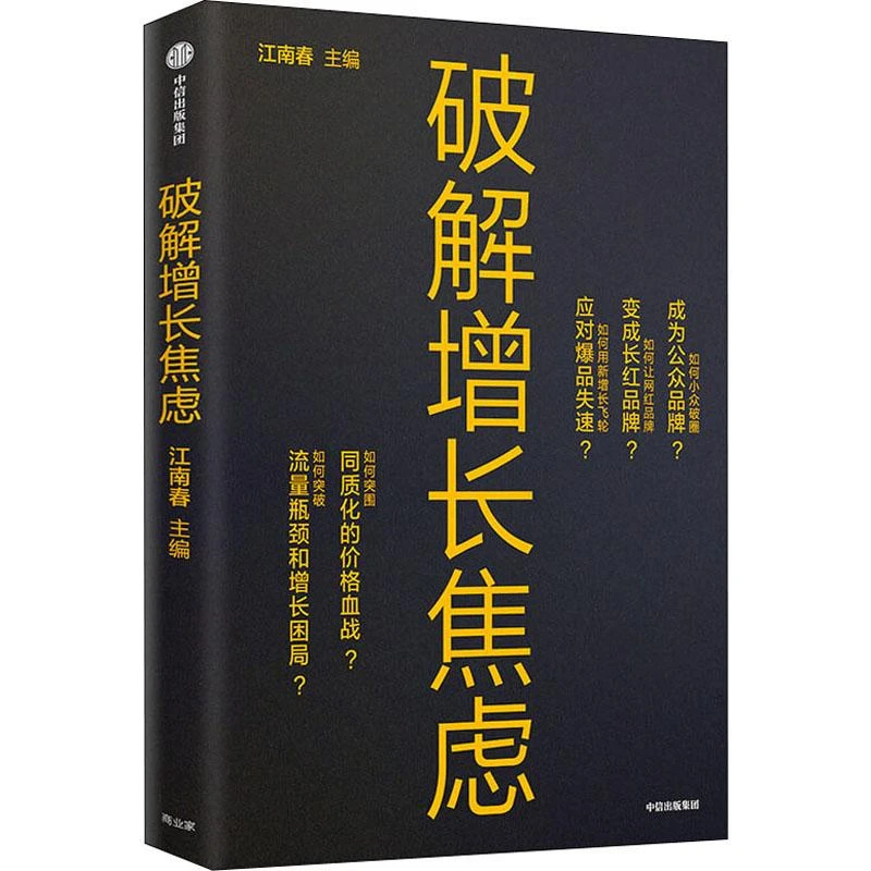 正版 破解增长焦虑 江南春 编 97875217380