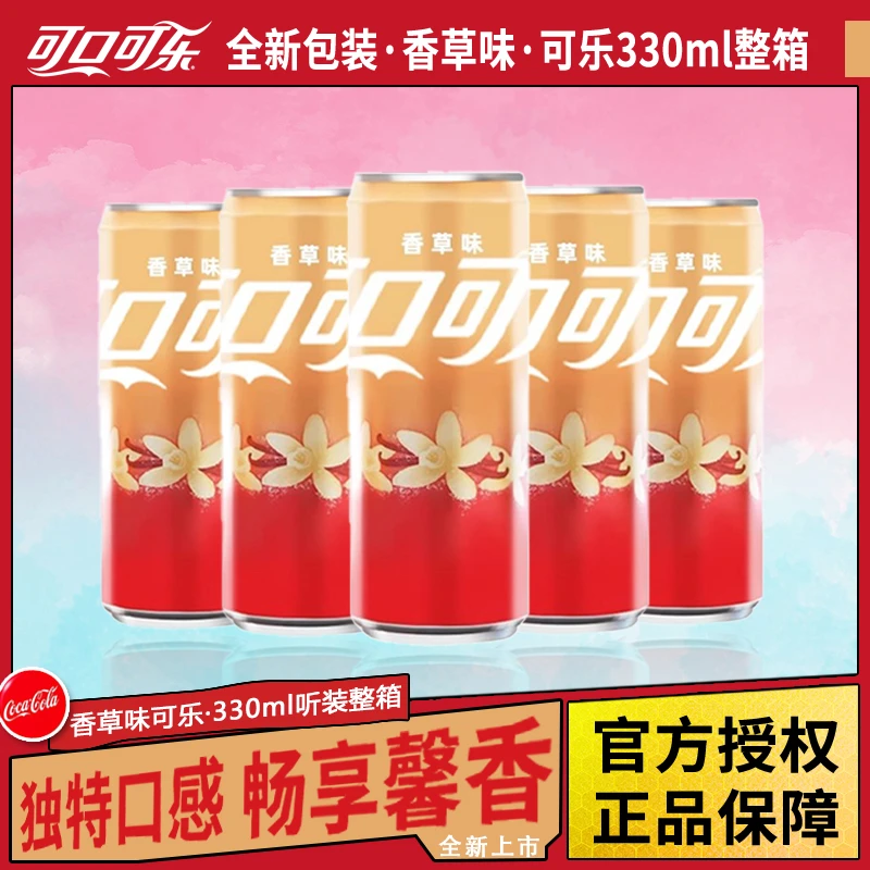 可口可乐香草味汽水碳酸饮料香草独特风味网红宿舍小饮料整箱包邮