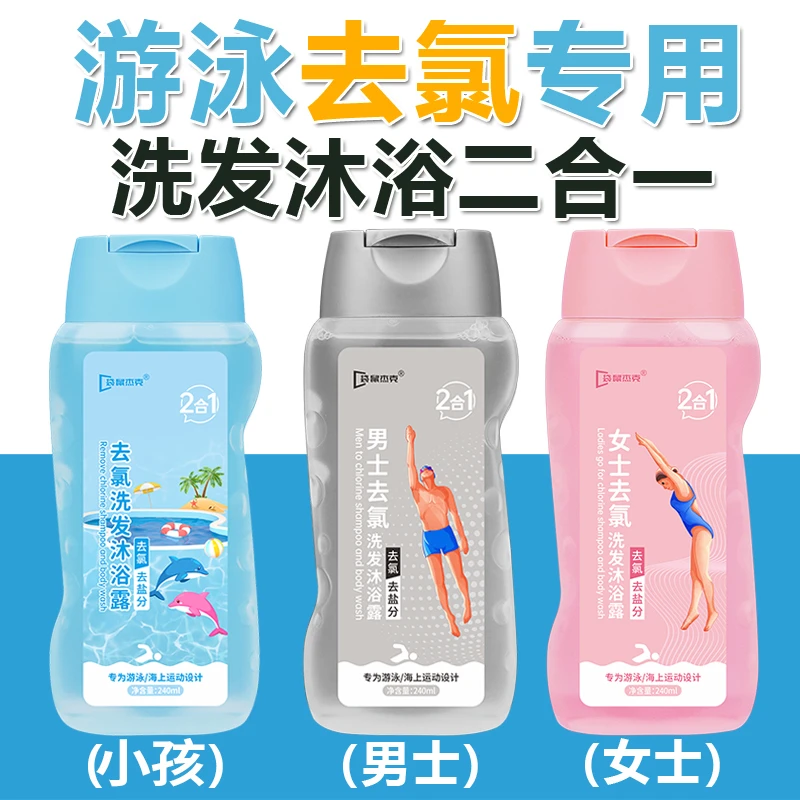【四月超会买专属】游泳专用去氯洗发水沐浴露二合一除氯去盐分清洁