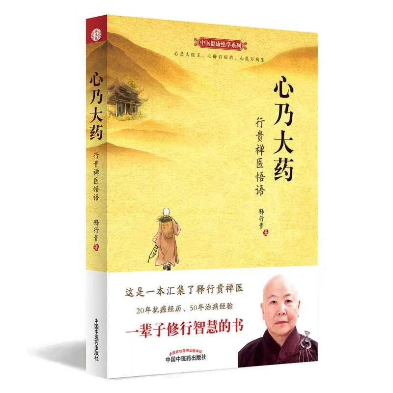 心乃大药行贵禅医悟语助力