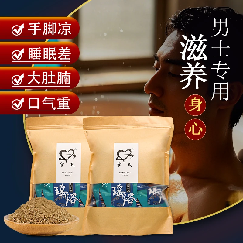 宫氏【男士专用】草瑶浴泡澡泡脚包熏蒸美容院本家用去套装湿洗脚