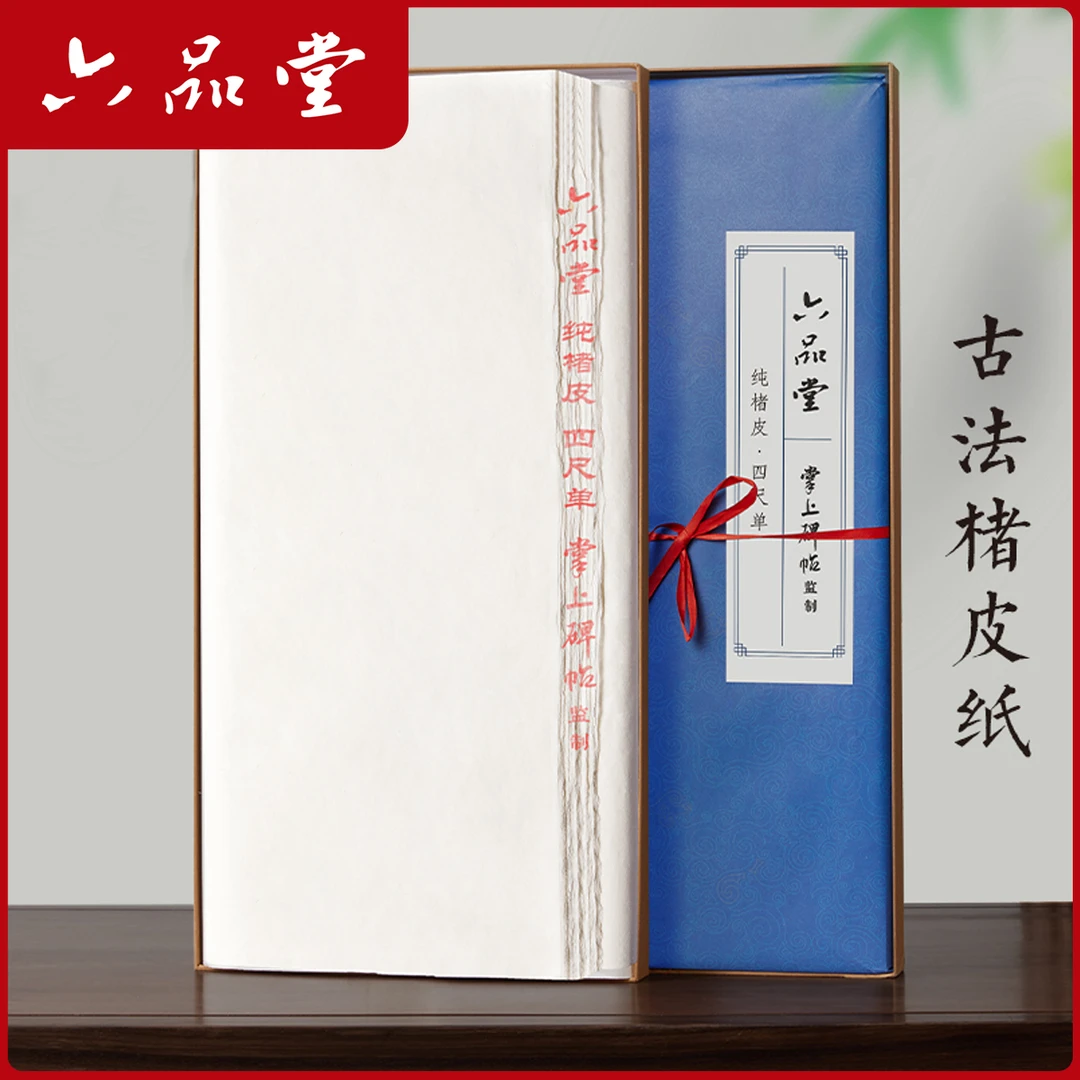加厚纯手工楮皮宣纸四尺作品纸古法半生熟宣纸书画创作专用六品堂