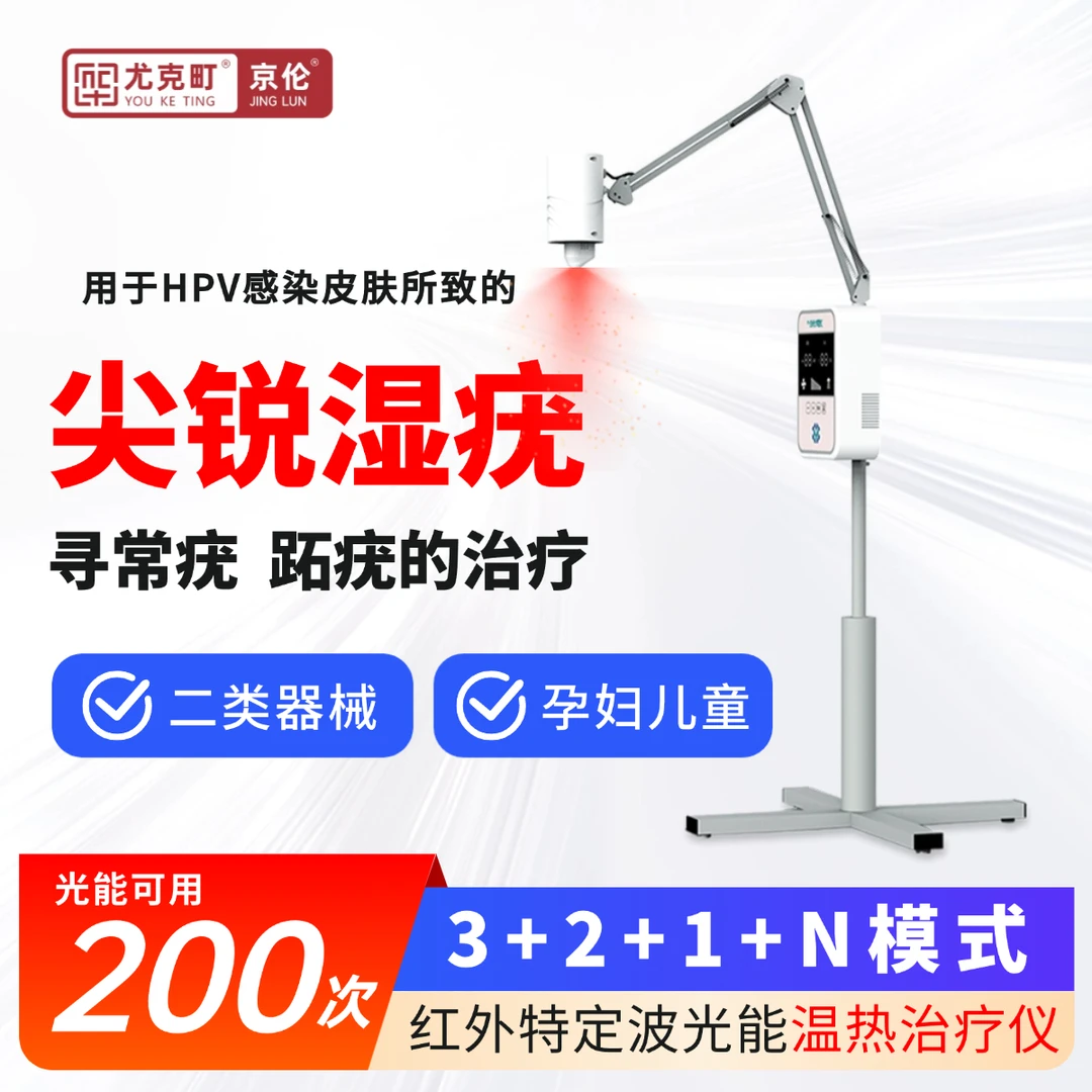 京伦红外特定波光能温热治疗仪 尖锐湿疣扁平疣跖疣寻常疣治疗