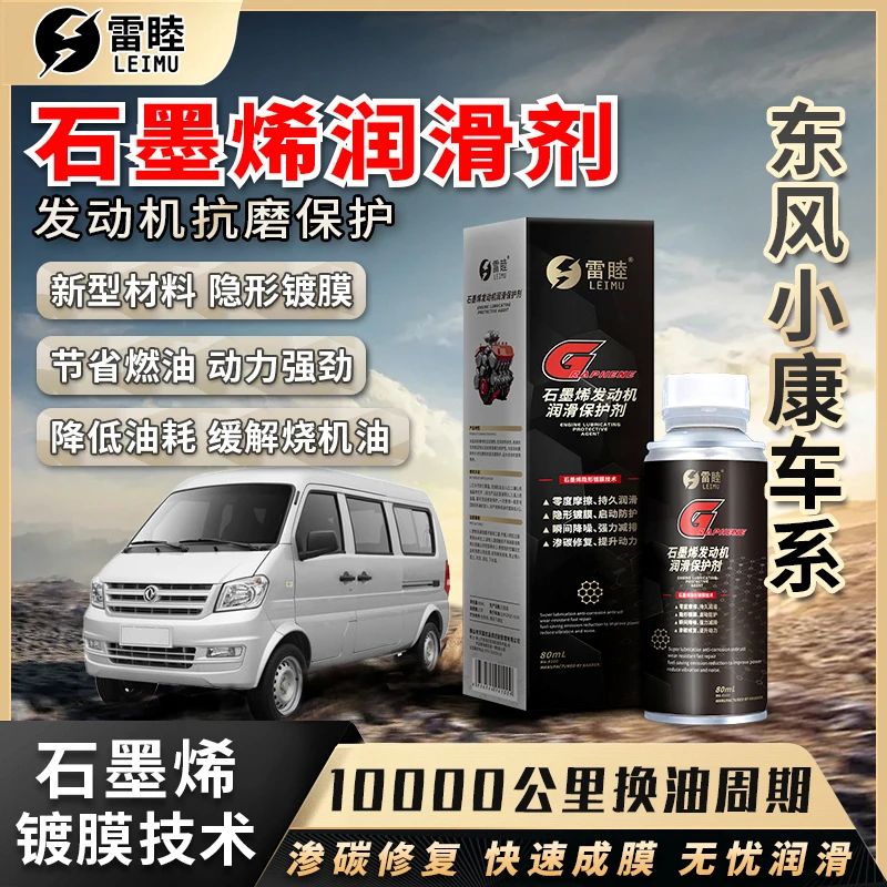 【东风小康】石墨烯润滑剂汽油柴油车抗磨修复机油发动机进口
