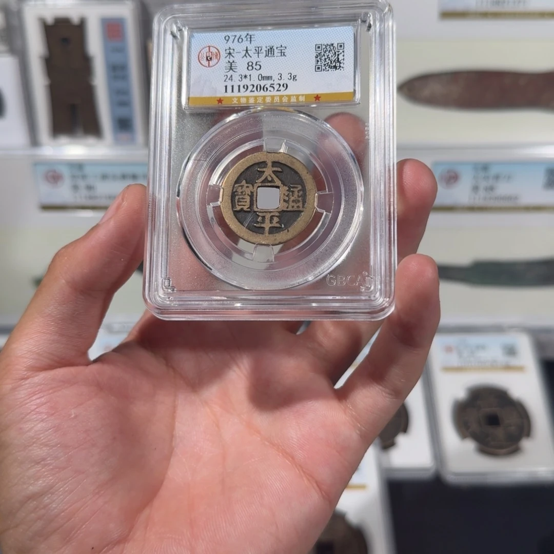 铜    传世。太平通宝。     尾号6529