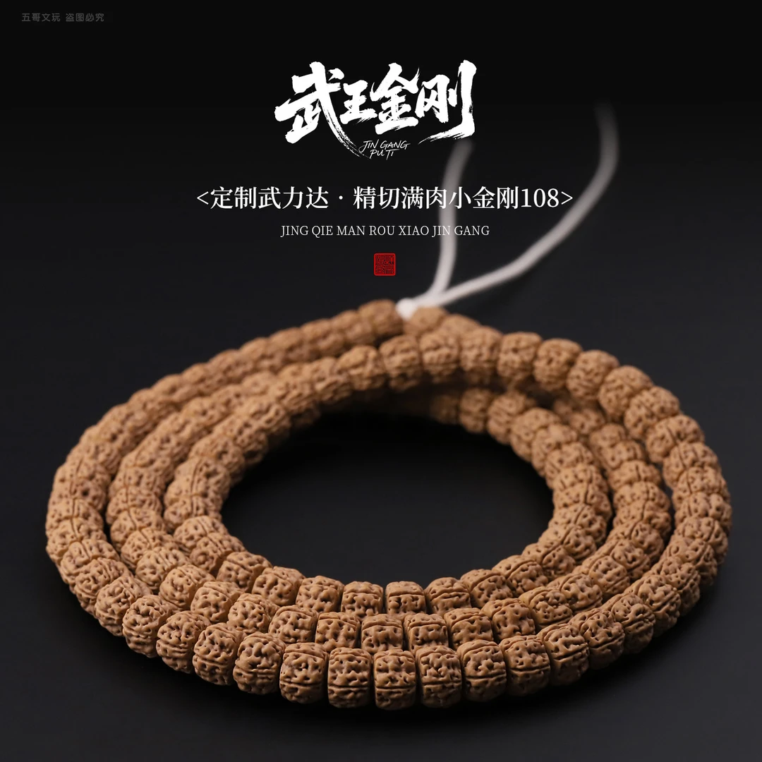 S1142-10【老款】定制武力达精切满肉小金刚108长串（送工具）