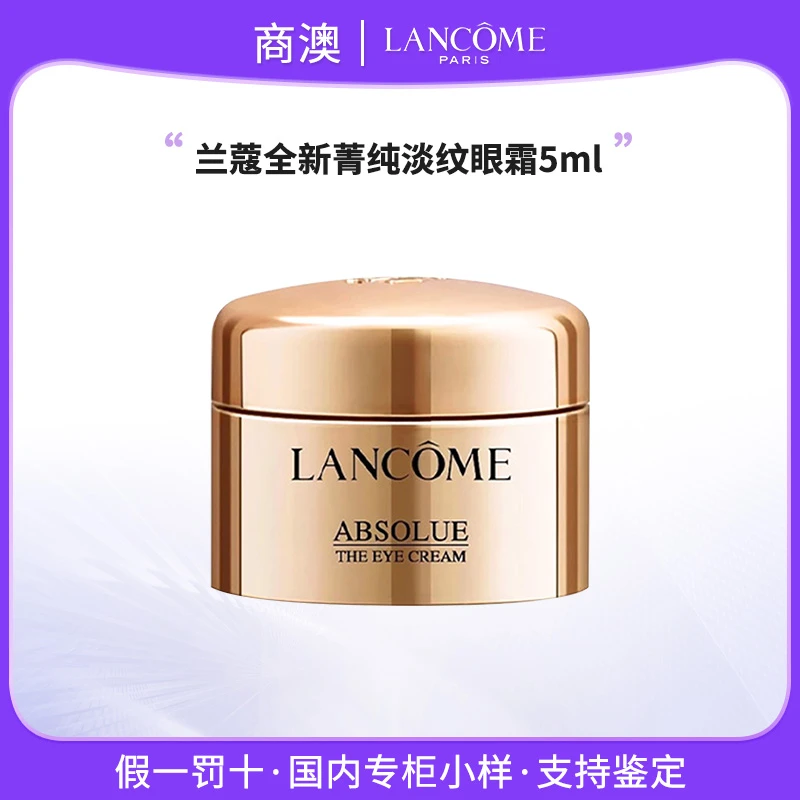 LANCOME/兰蔻菁纯臻颜淡纹眼霜5ml有盒小样保湿紧致