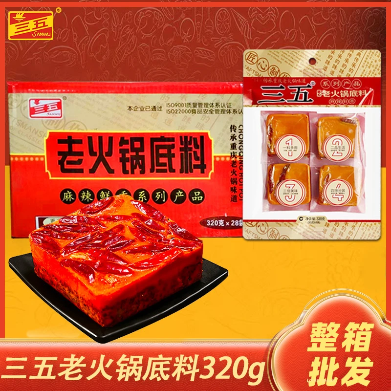 【商用批发】三五老火锅底料320g*28袋整箱重庆麻辣牛油火锅冒菜
