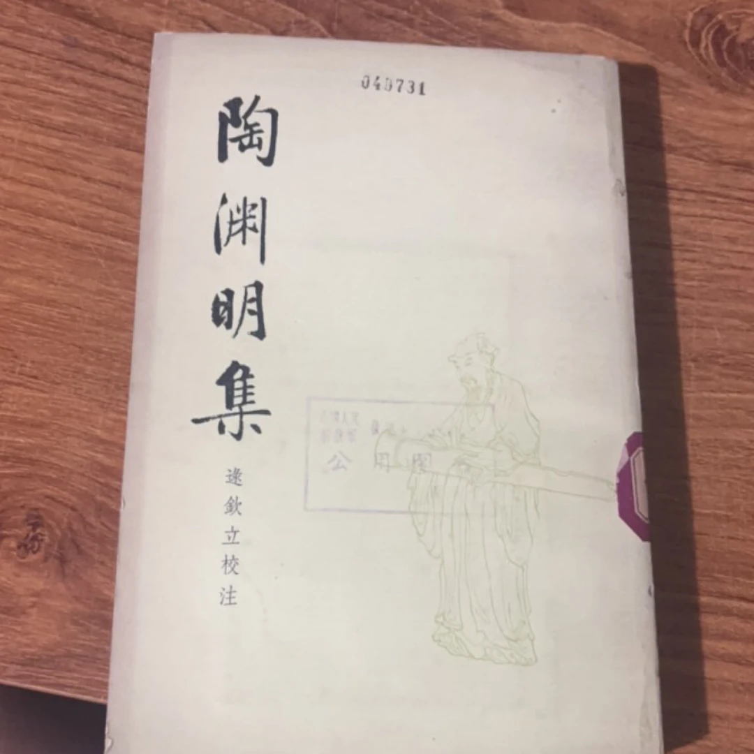 8新  陶渊明集 二手书瑕疵同款通用品相以直播间为主
