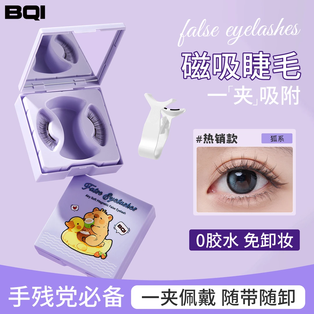 BQI/BQI 空气感软磁假睫毛软磁磁吸假睫毛自然卷翘免胶可重复使用