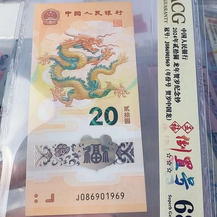 强***歌塑料龙钞爱藏68分国门号086901969倒置