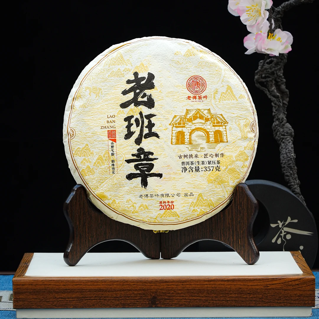 2020年 老班章·挑采 明前春 古树纯料 普洱生茶
