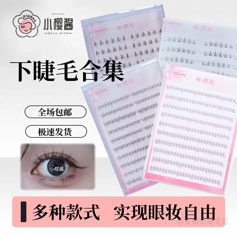 小樱酱【10排下睫毛合集】小火苗下睫毛太阳花三部曲懒人毛流感分段