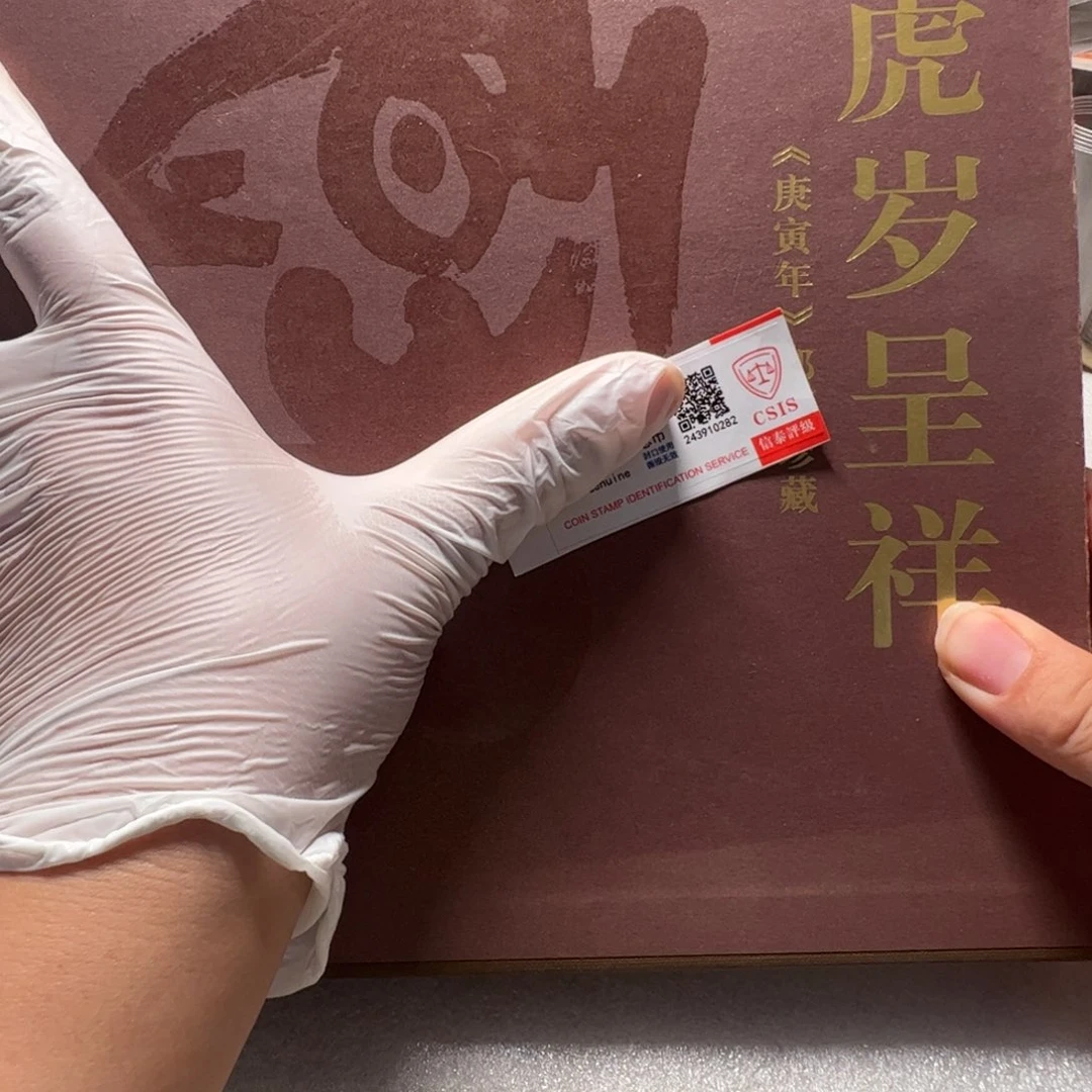 其他普通金属虎岁呈祥册字