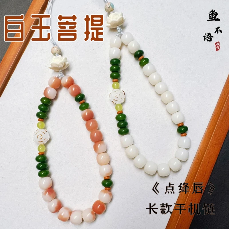 鱼不语《点绛唇》白玉菩提国风古雅长款手机链挂绳钥匙扣 菩提