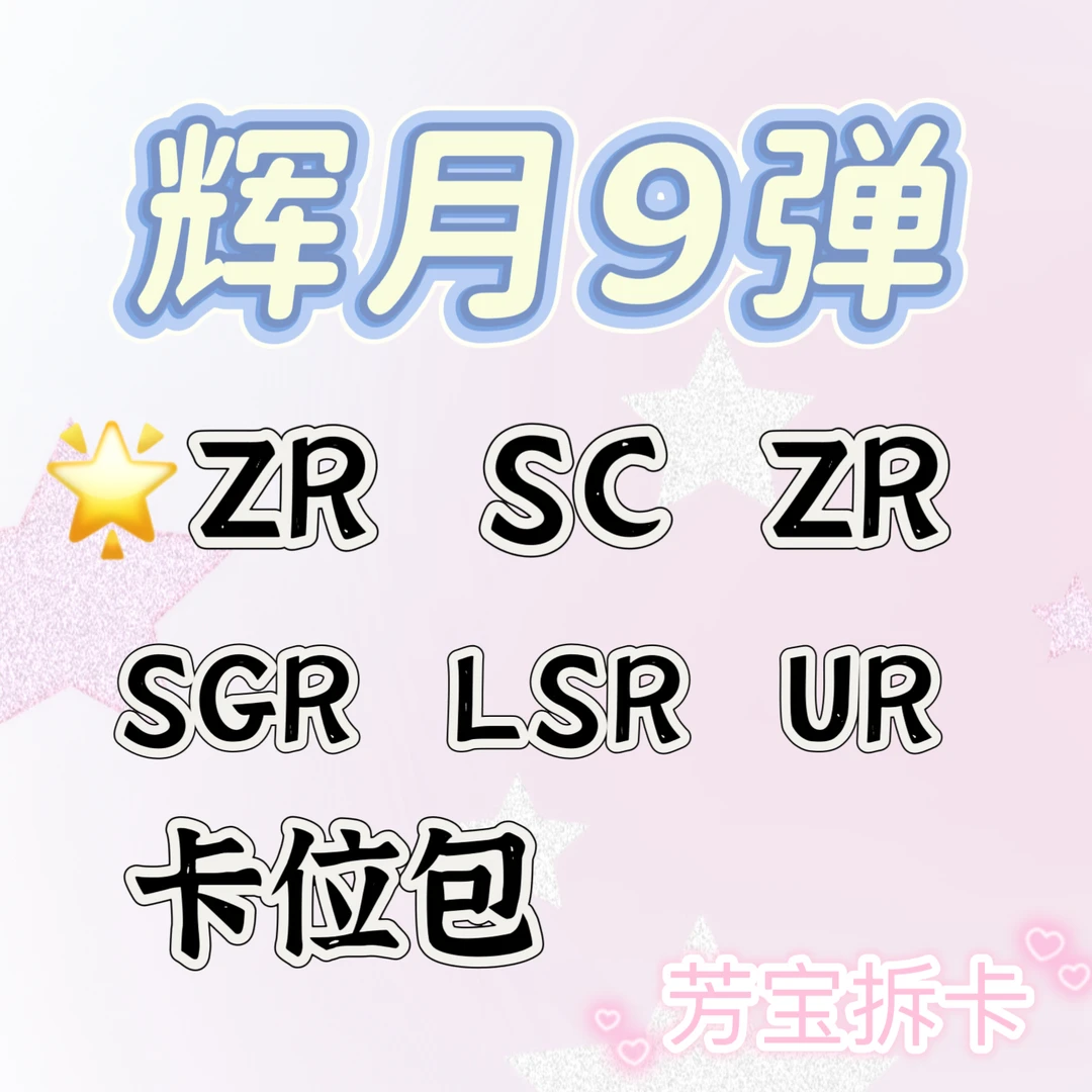 小马辉月9弹ZR SC SGR LSR 卡位收藏卡牌卡位（主播代拆）