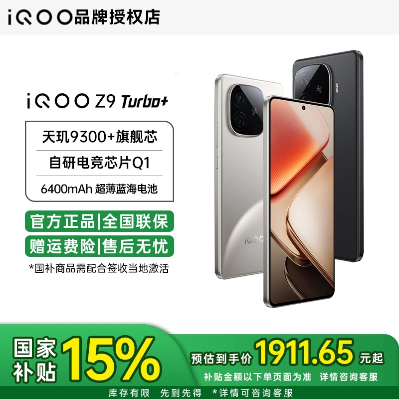 【国家补贴】 iQOO Z9Turbo+天玑9300+旗舰芯6400mAh游戏手机