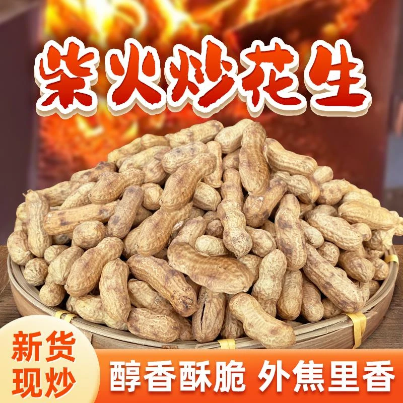 农家铁锅炒花生带壳熟原味柴火瓜子花生炒货大全零食小吃休闲食品
