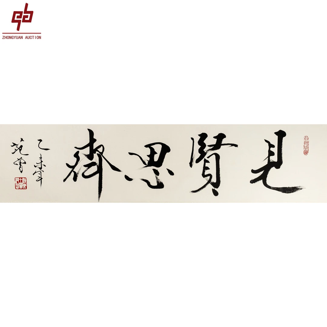 lot5437 范老款 书法 34cm*136cm 镜片
