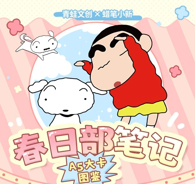 【吃吃】青蛙文创 蜡笔小新春日部笔记A5大卡 默认代拆