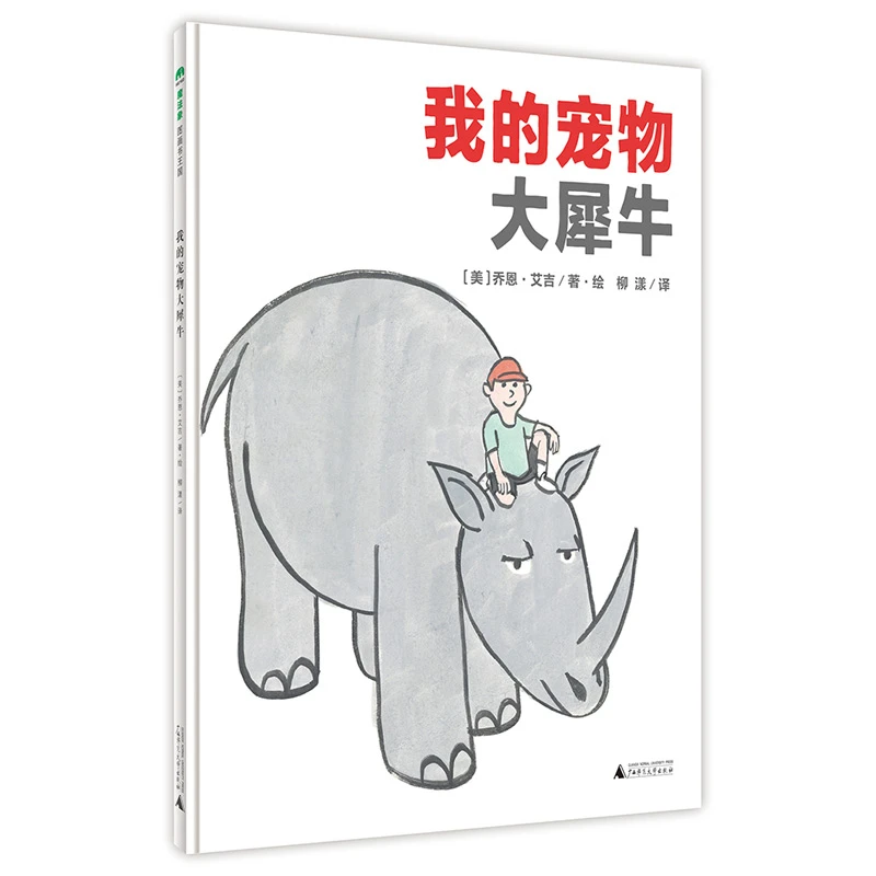 魔法象·图画书王国  我的宠物大犀牛