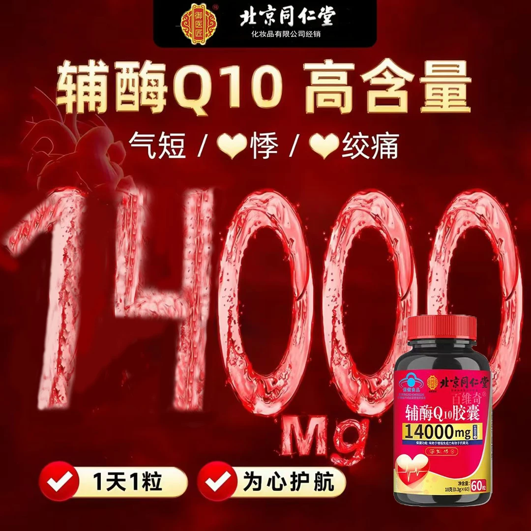 蓝帽认证】北京同仁堂内廷辅酶Q10胶囊中老年增强免疫力抗氧化