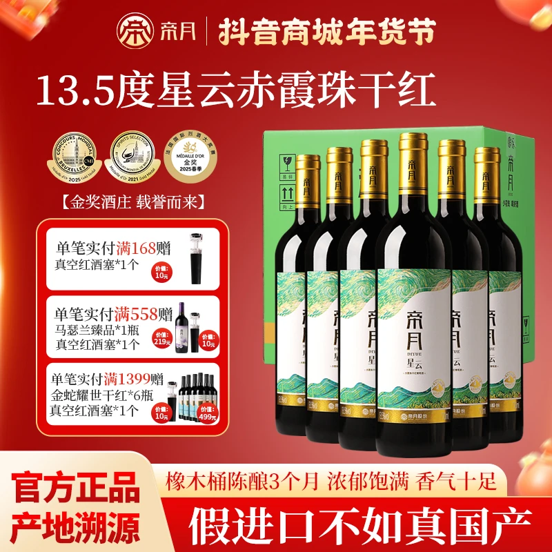 帝月宁夏贺兰山葡萄酒星云13.5度赤霞珠干红国产红酒热红酒
