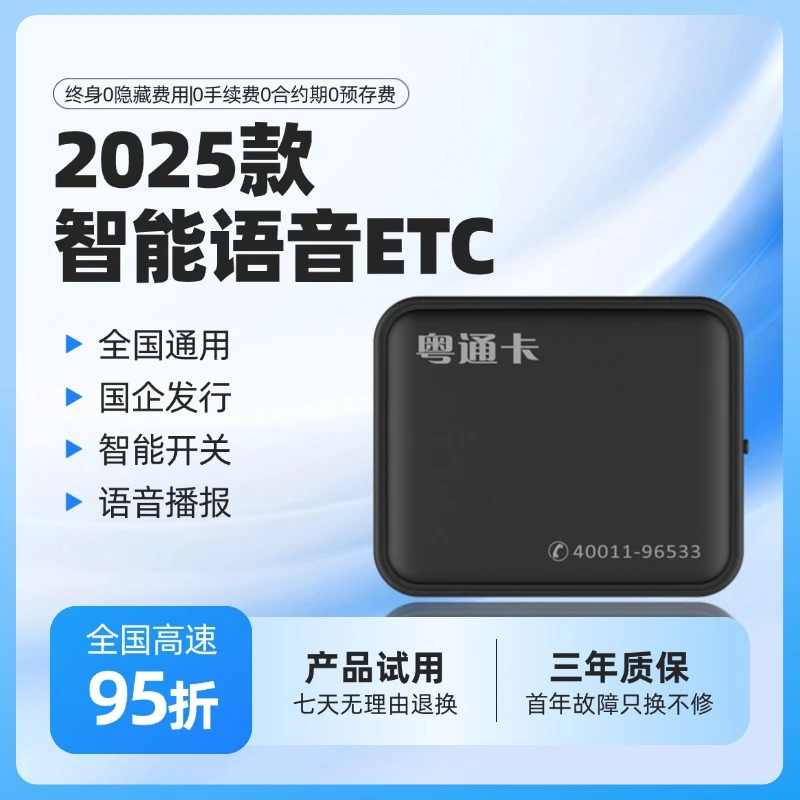 【无补贴】2025最新款AI智能语音高速ETC 全国95折微信etc
