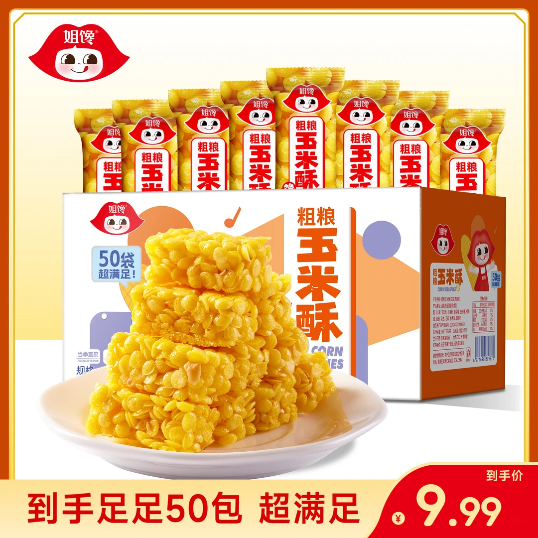 姐馋【粗粮玉米酥】整箱50根经典超值装解馋膨化糕点茶点酥脆小零食