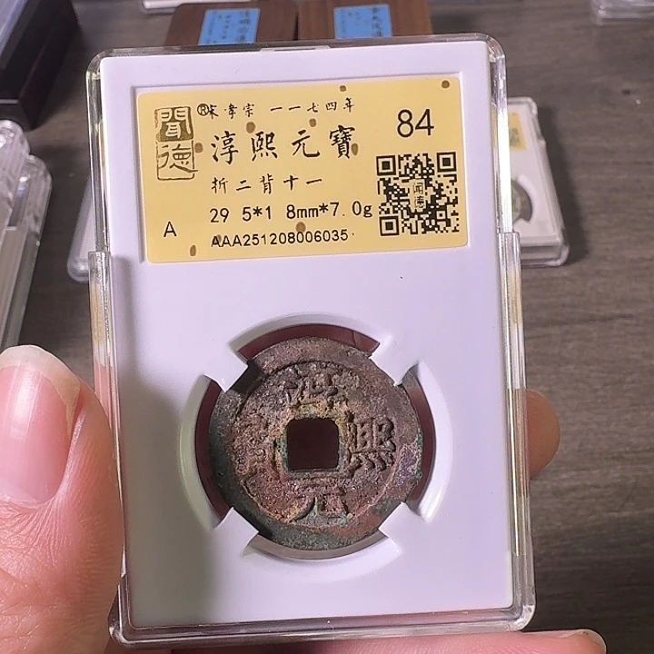 铜A闻博文化淳熙元宝