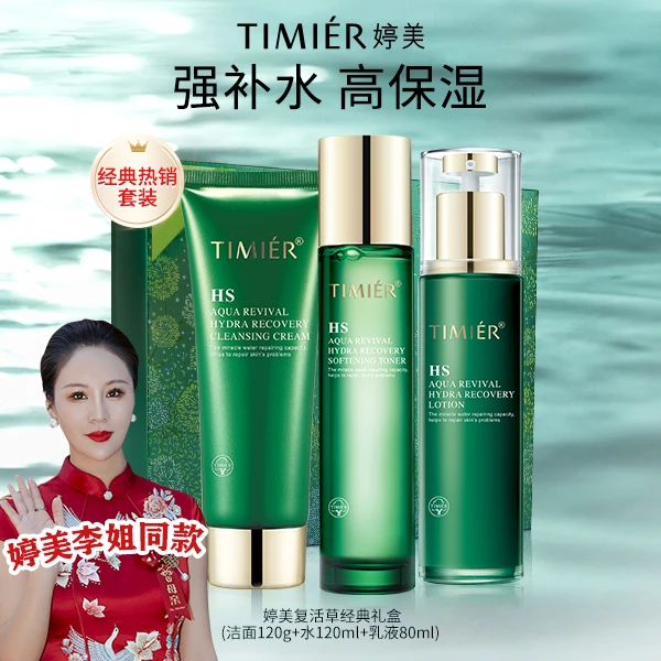 【婷美答谢宴】旗舰店正品复活草套盒补水保湿国货女洁面水乳