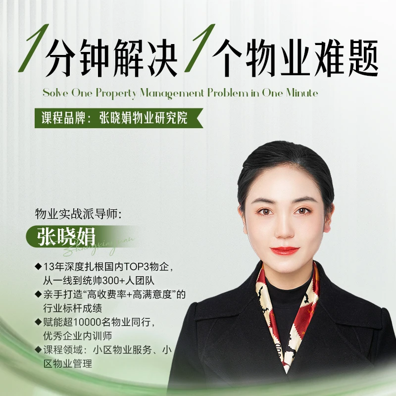《1分钟解决1个物业难题》音频课100期-25082502223