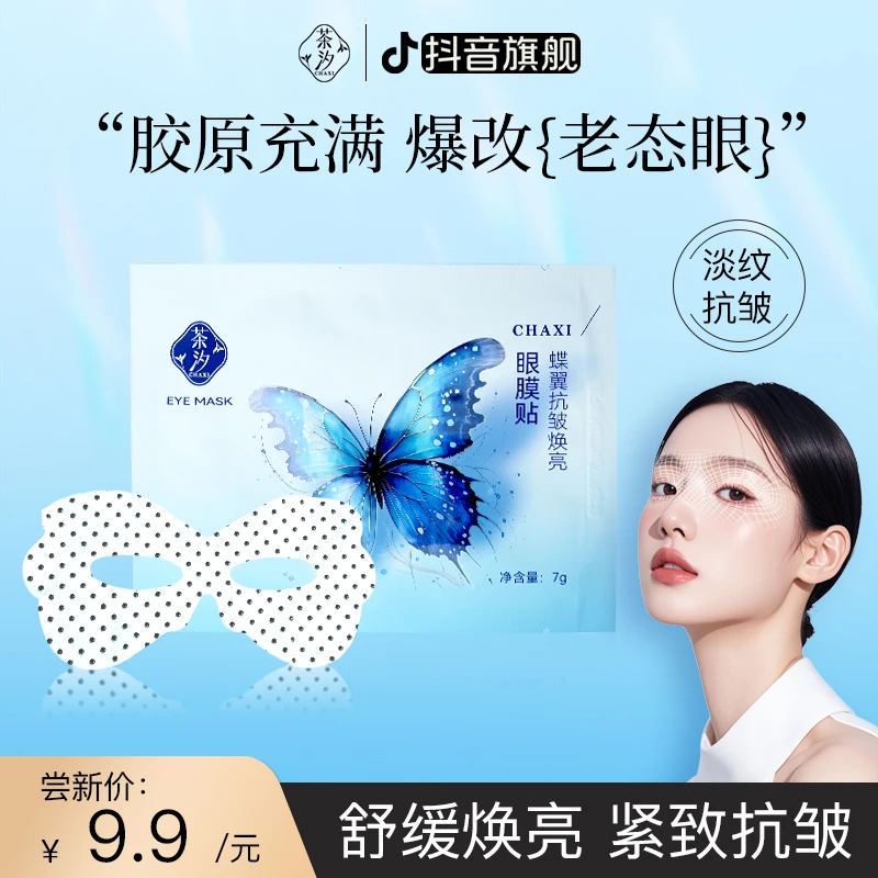 【单片试新】茶汐抗皱焕亮眼膜贴单片装提拉紧致眼膜抗皱紧致淡纹