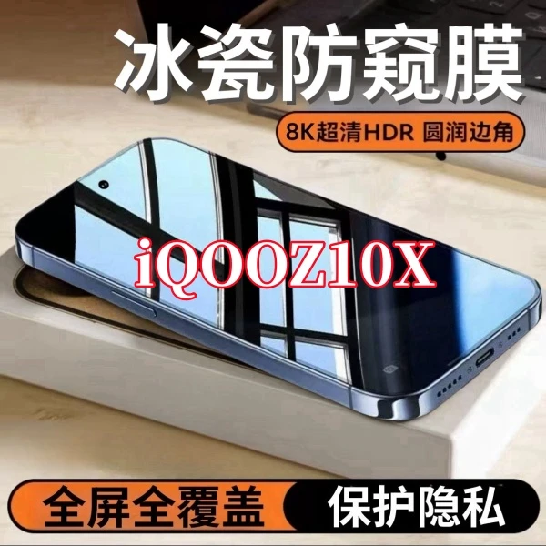 适用iQOOZ10X防窥高清钢化膜全屏覆盖护眼抗蓝光防爆原装手机贴膜