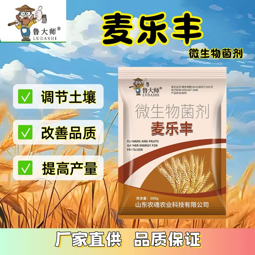 鲁大师麦乐丰小麦专用颗粒肥调节土壤改善品质增产增收微生物菌剂