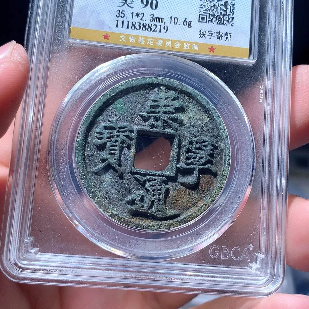 金属QY。崇宁通宝90分8219