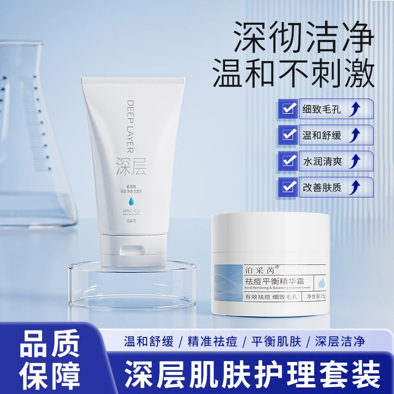 泊采芮 【深层系列组合套装】《祛痘平衡精华》《深层净澈洁面乳》