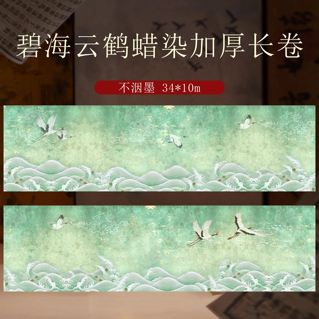 静德斋微喷蜡染加厚 超清【碧海云鹤长卷】小楷行草书半生半熟宣纸