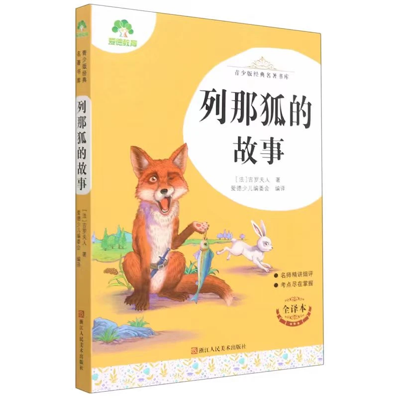 列那狐的故事新华书店