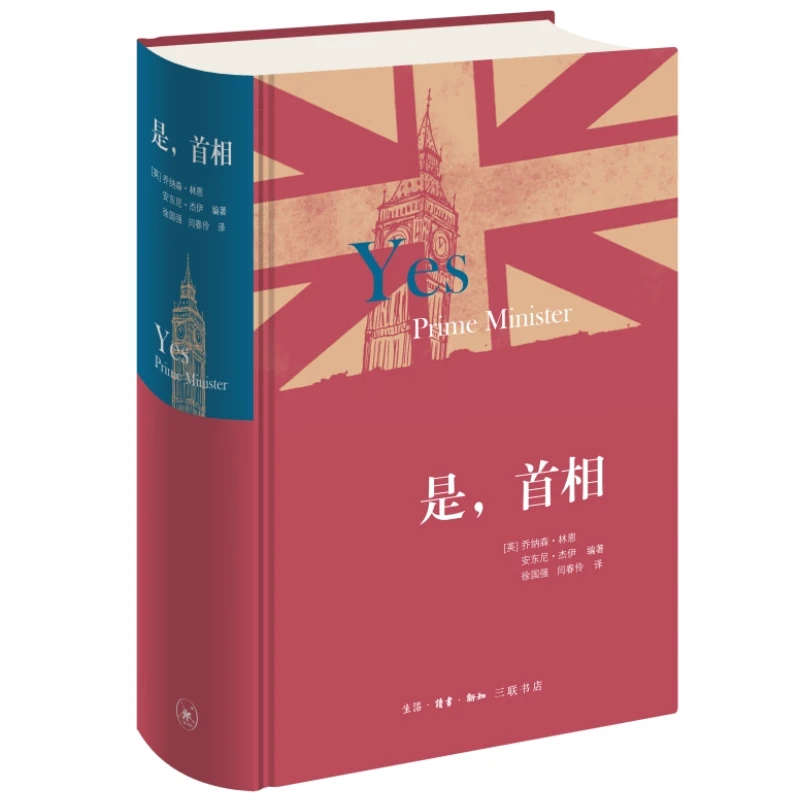 是,首相  生活·读书·新知三联书店 正版现货【微瑕】