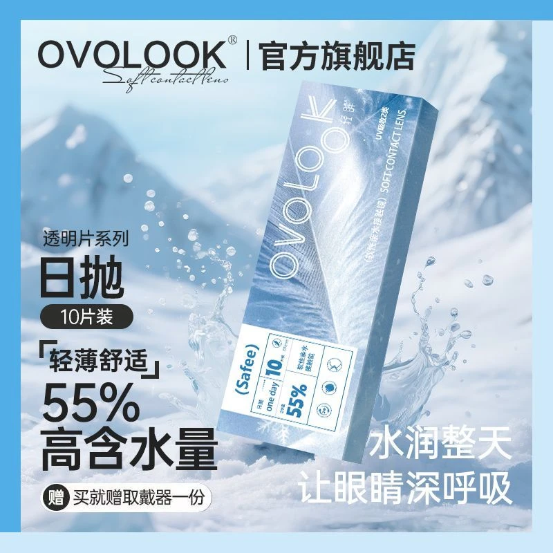 OVOLOOK日抛10片Safee透明片裸眼近视隐形眼镜通透清晰不伤眼