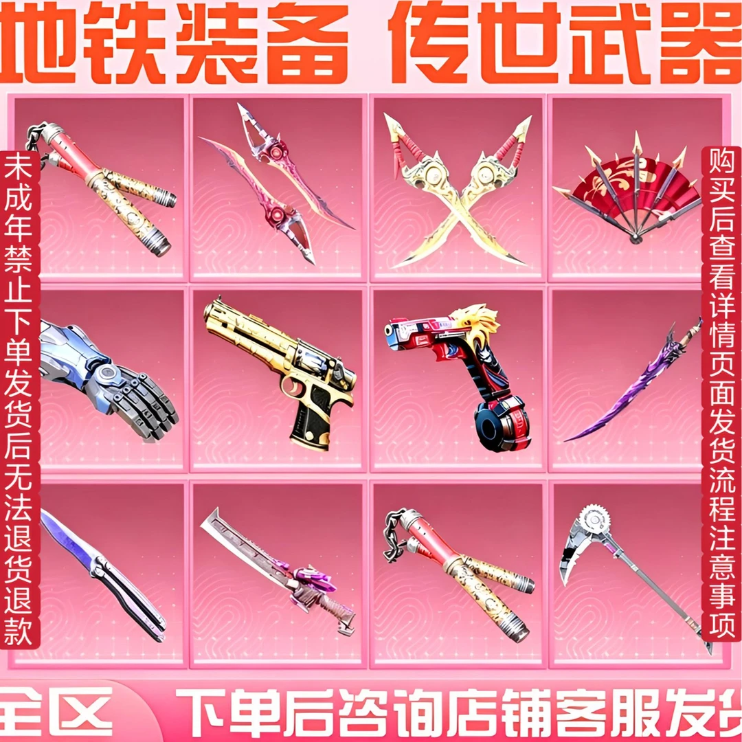 和平精英地铁逃生装备传世武器火焰刀传世手枪未成年禁止下单