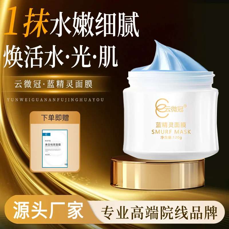 云微冠蓝精灵涂抹修复面膜