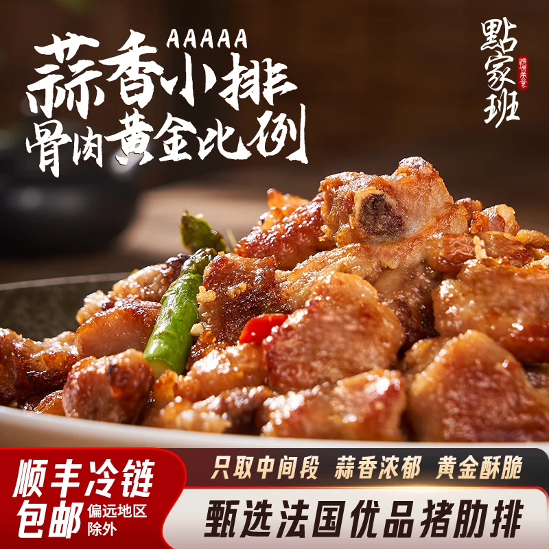 点家班蒜香小排，法式蒜香厚肋排，撕咬爆汁软骨脆！