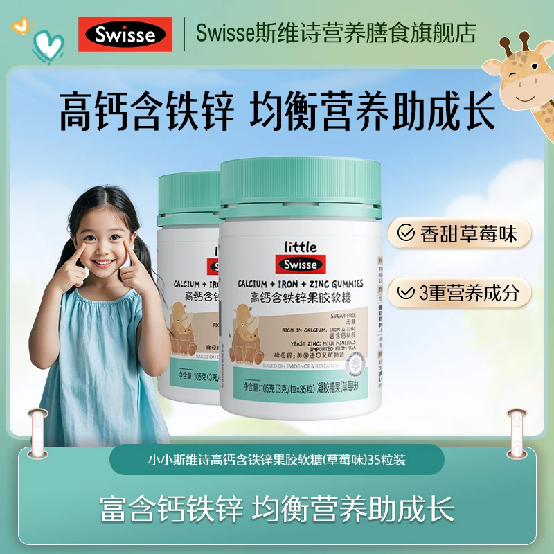 swisse斯维诗钙铁锌儿童软糖含铁锌软糖咀嚼营养软糖-达播