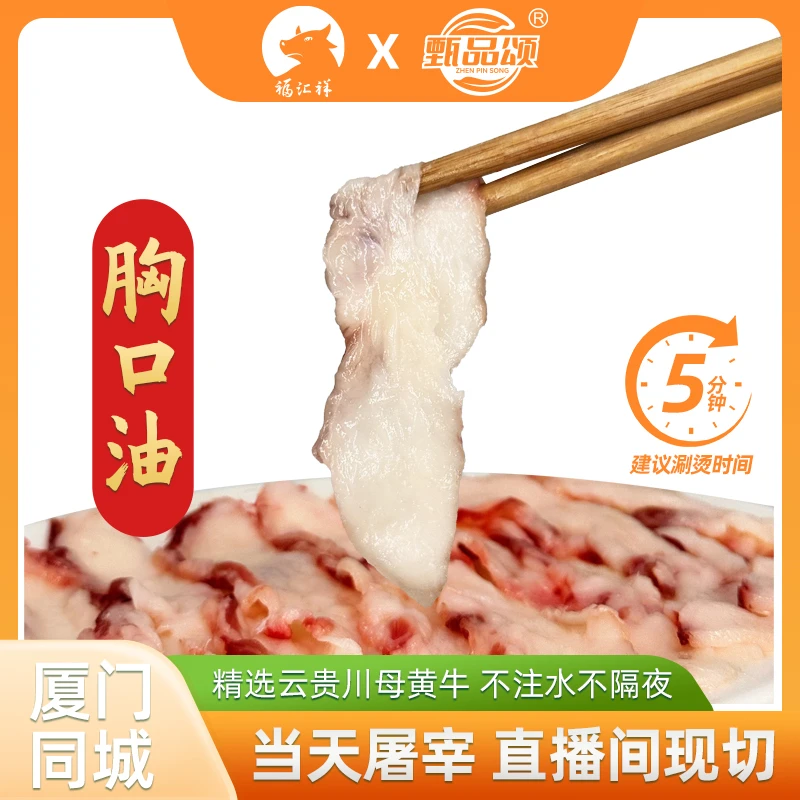 甄品颂【半斤】胸口油 云贵川黄牛肉 当日现宰现切250g牛肉同城配