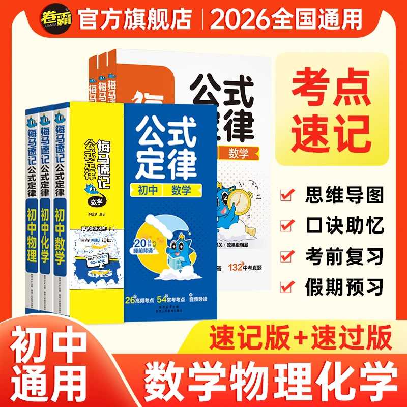 卷霸初中【数物化公式定律】基础知识速记口袋书海马速记三年通用