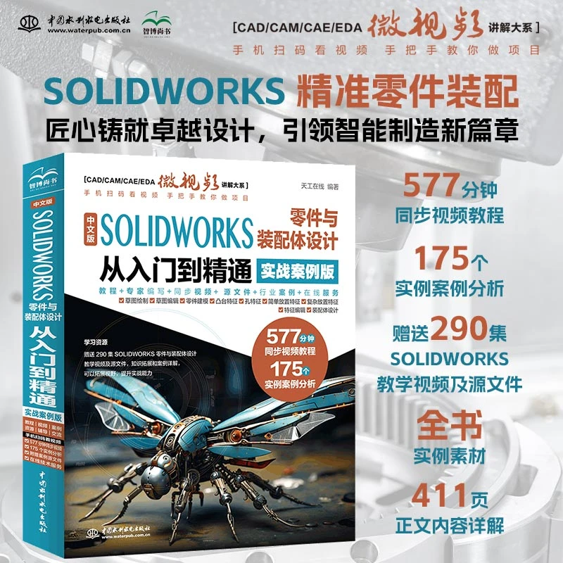 SOLIDWORKS 零件与装配体设计从入门到精通 实战案例版视频讲解