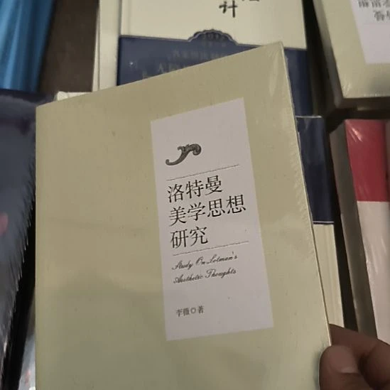 罗特曼美学思想研究，全新塑封